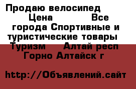 Продаю велосипед b’Twin › Цена ­ 4 500 - Все города Спортивные и туристические товары » Туризм   . Алтай респ.,Горно-Алтайск г.